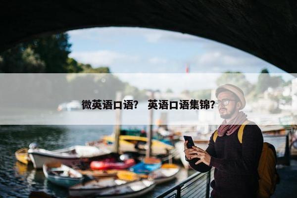 微英语口语？ 英语口语集锦？