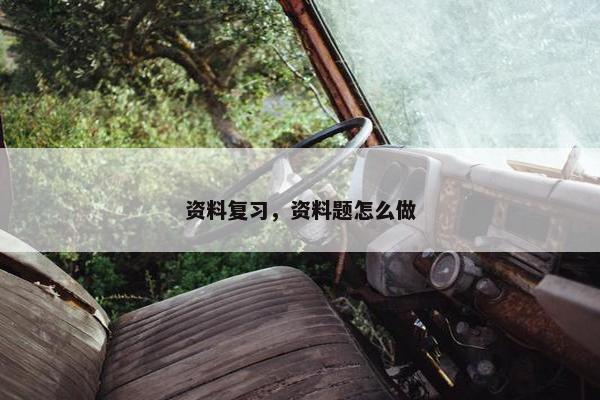 资料复习，资料题怎么做