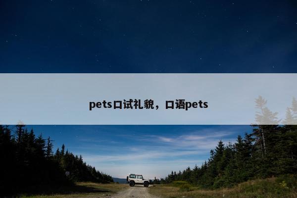 pets口试礼貌，口语pets