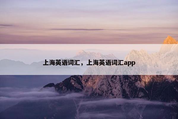 上海英语词汇，上海英语词汇app