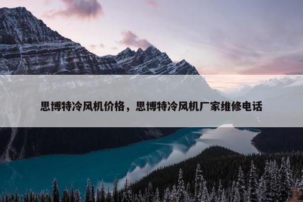 思博特冷风机价格，思博特冷风机厂家维修电话