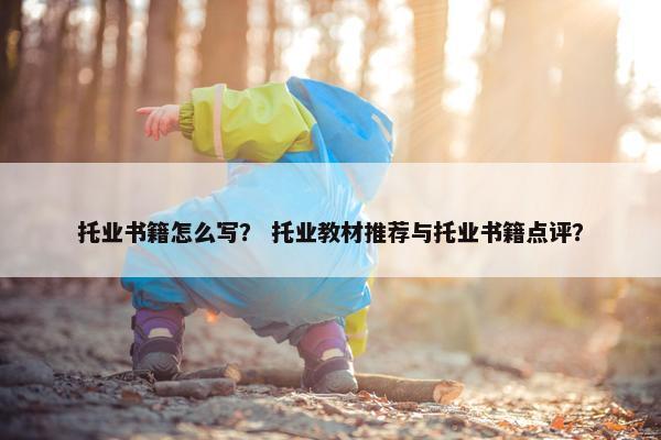 托业书籍怎么写？ 托业教材推荐与托业书籍点评？