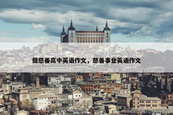 做慈善高中英语作文，慈善事业英语作文