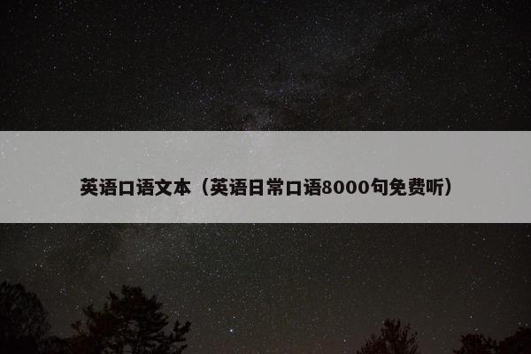 英语口语文本（英语日常口语8000句免费听）