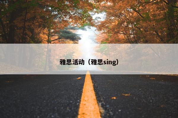 雅思活动（雅思sing）