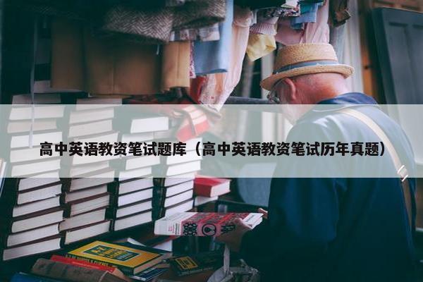 高中英语教资笔试题库（高中英语教资笔试历年真题）