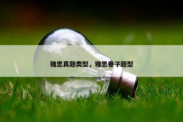 雅思真题类型，雅思卷子题型