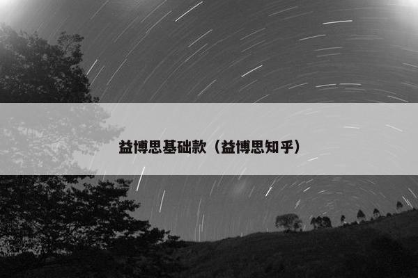 益博思基础款（益博思知乎）