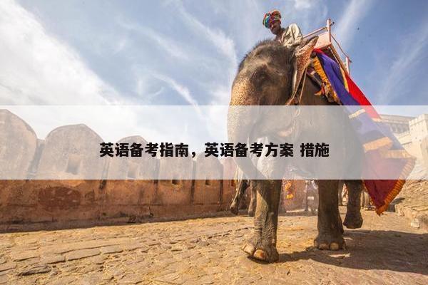英语备考指南，英语备考方案 措施