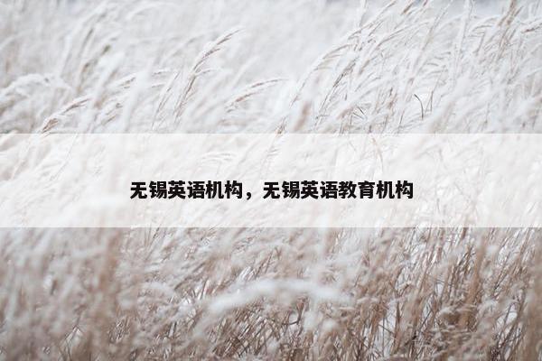 无锡英语机构，无锡英语教育机构