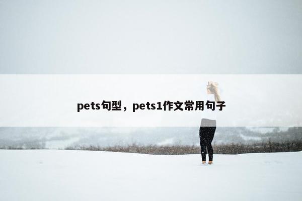pets句型，pets1作文常用句子