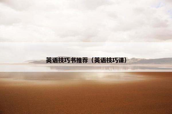 英语技巧书推荐（英语技巧课）