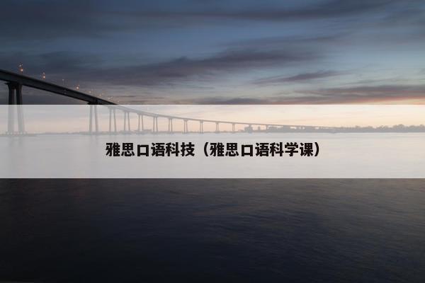 雅思口语科技（雅思口语科学课）