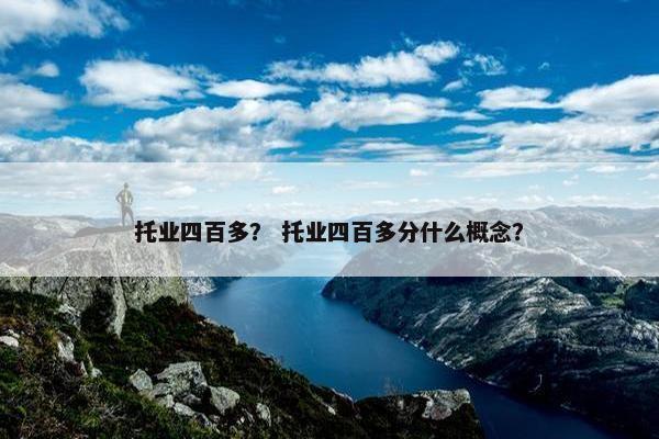 托业四百多？ 托业四百多分什么概念？