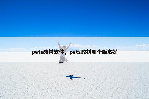 pets教材软件，pets教材哪个版本好
