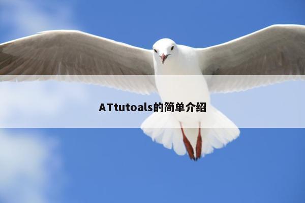 ATtutoals的简单介绍