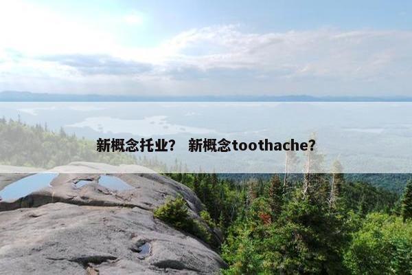 新概念托业？ 新概念toothache？