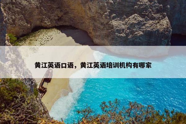 黄江英语口语，黄江英语培训机构有哪家
