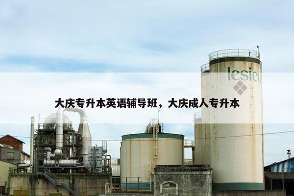 大庆专升本英语辅导班，大庆成人专升本