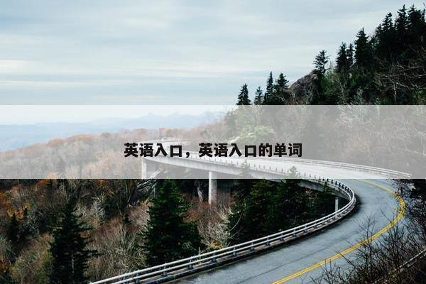 英语入口，英语入口的单词