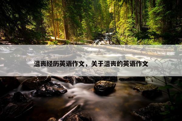 沮丧经历英语作文，关于沮丧的英语作文