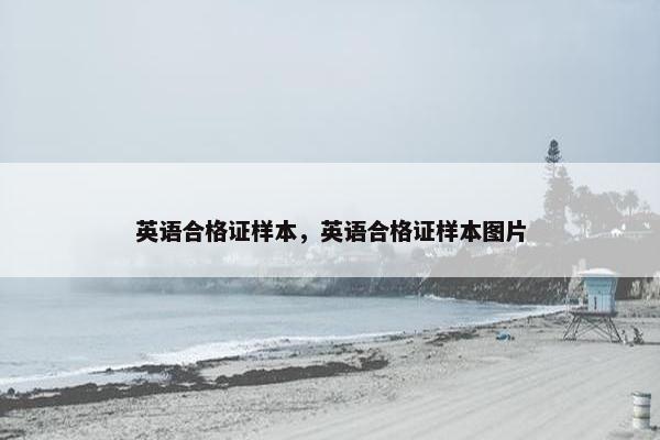 英语合格证样本，英语合格证样本图片