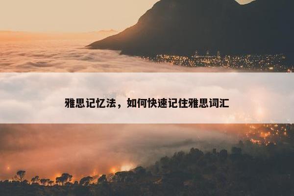 雅思记忆法，如何快速记住雅思词汇