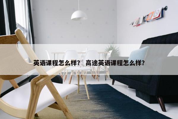 英语课程怎么样？ 高途英语课程怎么样？