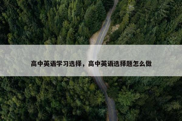 高中英语学习选择，高中英语选择题怎么做