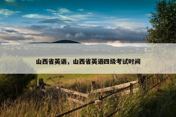 山西省英语，山西省英语四级考试时间