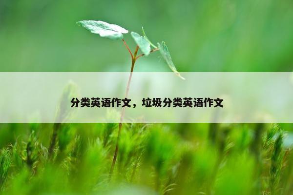 分类英语作文，垃圾分类英语作文