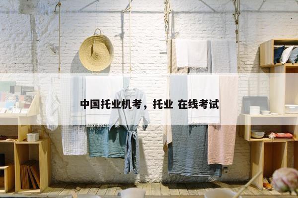 中国托业机考，托业 在线考试