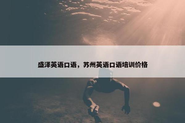 盛泽英语口语，苏州英语口语培训价格