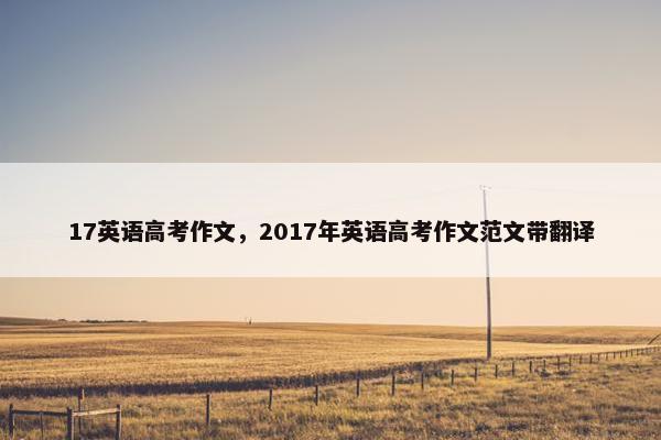 17英语高考作文，2017年英语高考作文范文带翻译