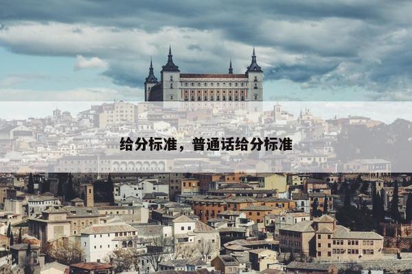 给分标准，普通话给分标准