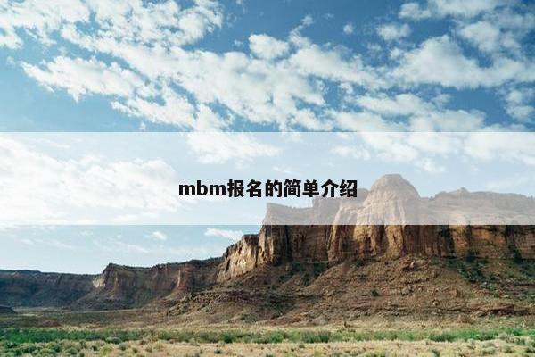 mbm报名的简单介绍
