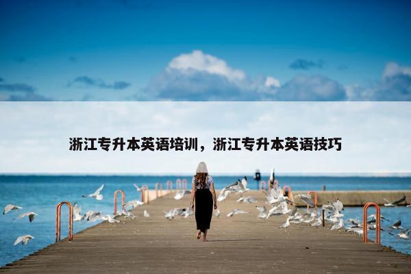 浙江专升本英语培训，浙江专升本英语技巧