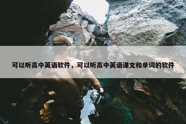 可以听高中英语软件，可以听高中英语课文和单词的软件