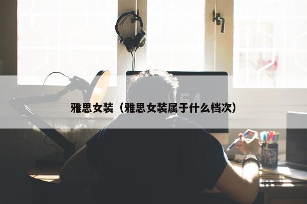 雅思女装（雅思女装属于什么档次）