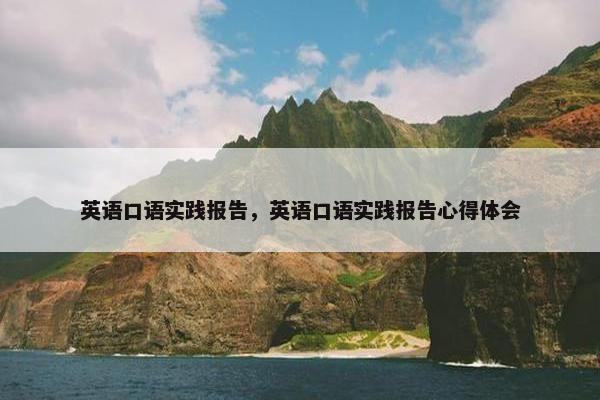 英语口语实践报告，英语口语实践报告心得体会