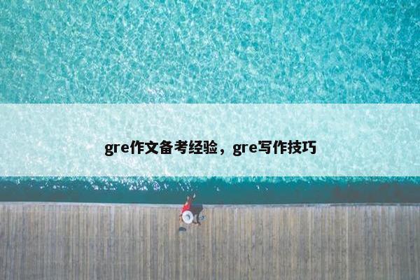 gre作文备考经验，gre写作技巧