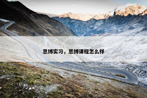 思博实习，思博课程怎么样