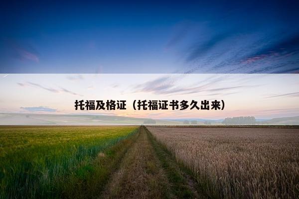 托福及格证（托福证书多久出来）