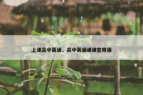 上课高中英语，高中英语课课堂用语