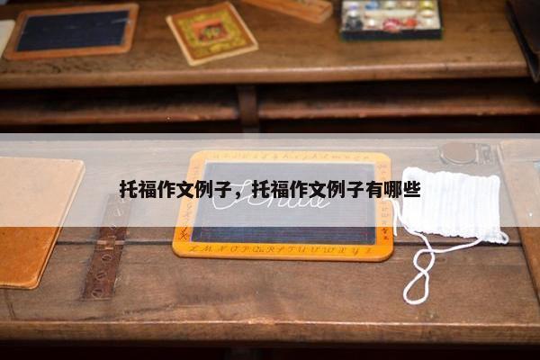 托福作文例子，托福作文例子有哪些