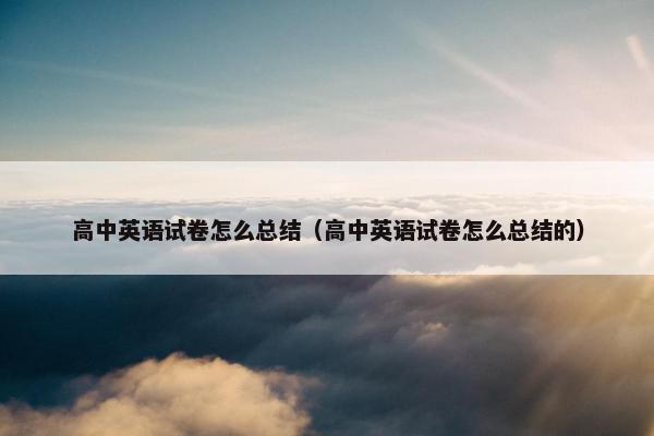 高中英语试卷怎么总结（高中英语试卷怎么总结的）