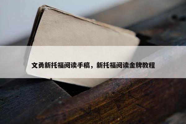 文勇新托福阅读手稿，新托福阅读金牌教程