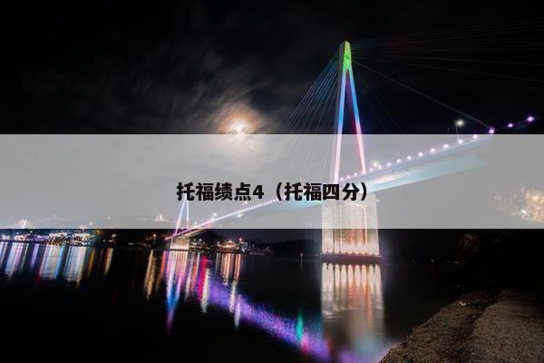 托福绩点4（托福四分）