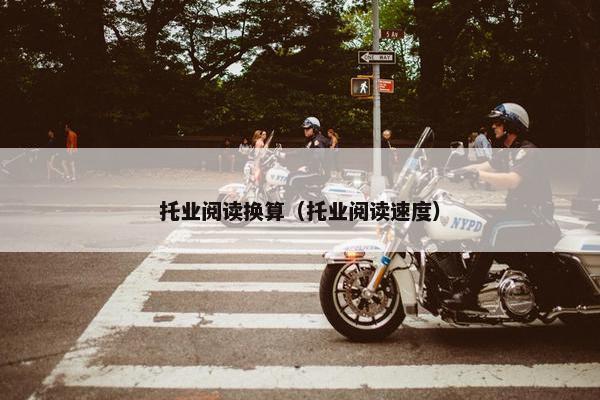 托业阅读换算（托业阅读速度）