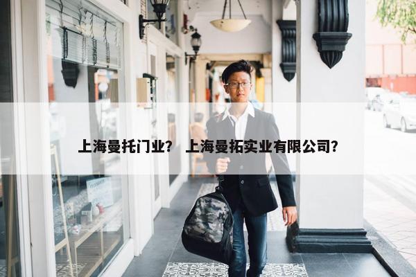 上海曼托门业？ 上海曼拓实业有限公司？